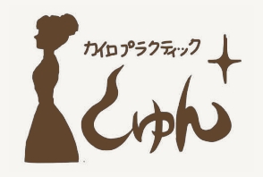 カイロプラティックしゅん